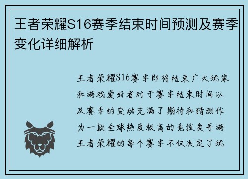 王者荣耀S16赛季结束时间预测及赛季变化详细解析