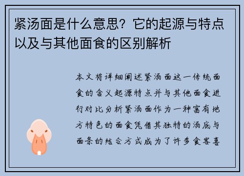 紧汤面是什么意思？它的起源与特点以及与其他面食的区别解析
