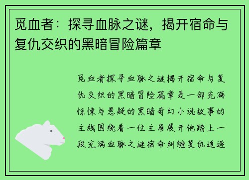 觅血者：探寻血脉之谜，揭开宿命与复仇交织的黑暗冒险篇章