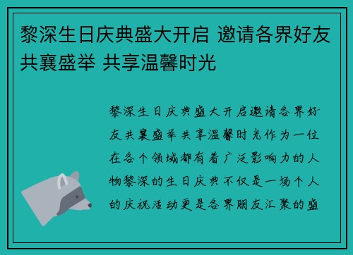 黎深生日庆典盛大开启 邀请各界好友共襄盛举 共享温馨时光