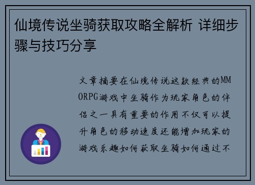 仙境传说坐骑获取攻略全解析 详细步骤与技巧分享