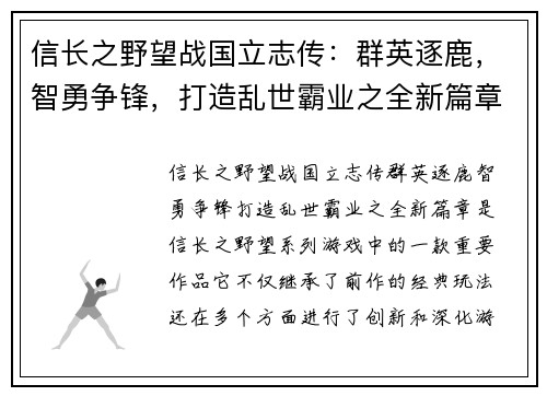 信长之野望战国立志传：群英逐鹿，智勇争锋，打造乱世霸业之全新篇章