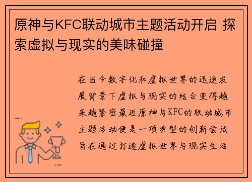 原神与KFC联动城市主题活动开启 探索虚拟与现实的美味碰撞