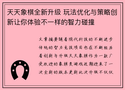 天天象棋全新升级 玩法优化与策略创新让你体验不一样的智力碰撞