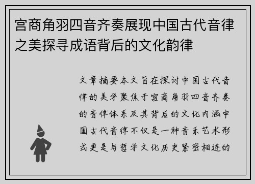 宫商角羽四音齐奏展现中国古代音律之美探寻成语背后的文化韵律