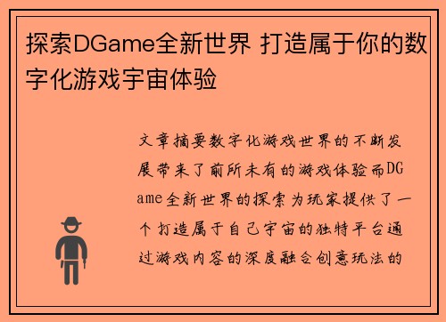 探索DGame全新世界 打造属于你的数字化游戏宇宙体验