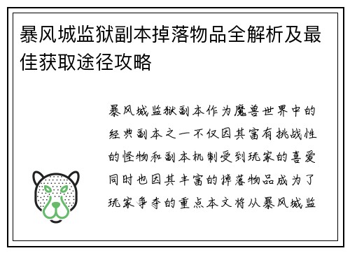 暴风城监狱副本掉落物品全解析及最佳获取途径攻略