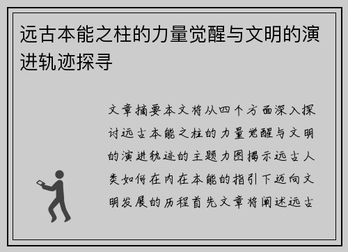 远古本能之柱的力量觉醒与文明的演进轨迹探寻