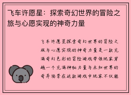 飞车许愿星：探索奇幻世界的冒险之旅与心愿实现的神奇力量