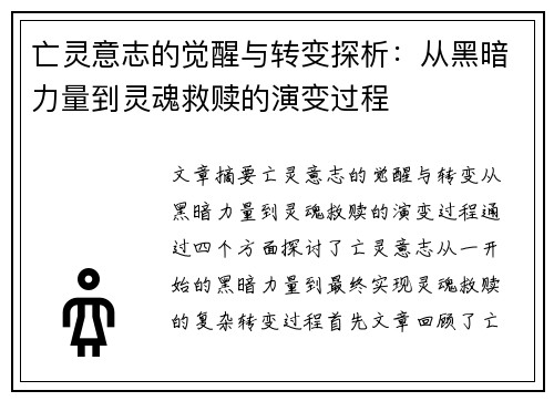 亡灵意志的觉醒与转变探析：从黑暗力量到灵魂救赎的演变过程