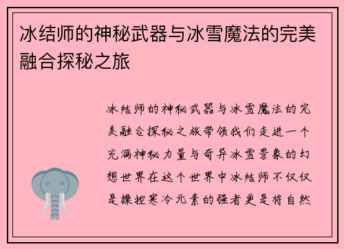 冰结师的神秘武器与冰雪魔法的完美融合探秘之旅