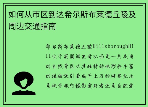 如何从市区到达希尔斯布莱德丘陵及周边交通指南