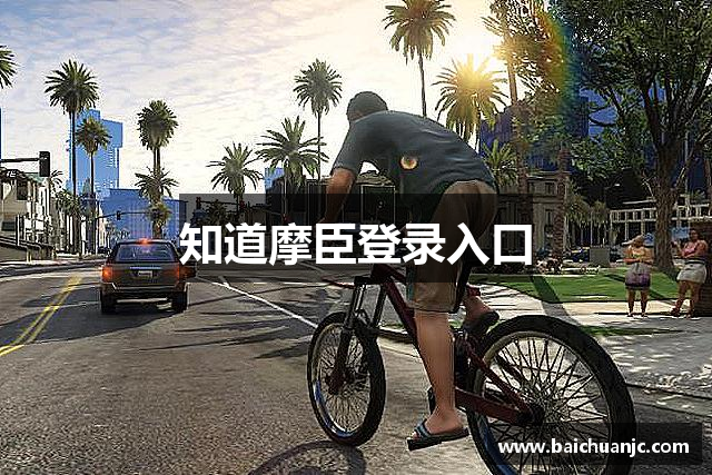 知道摩臣登录入口