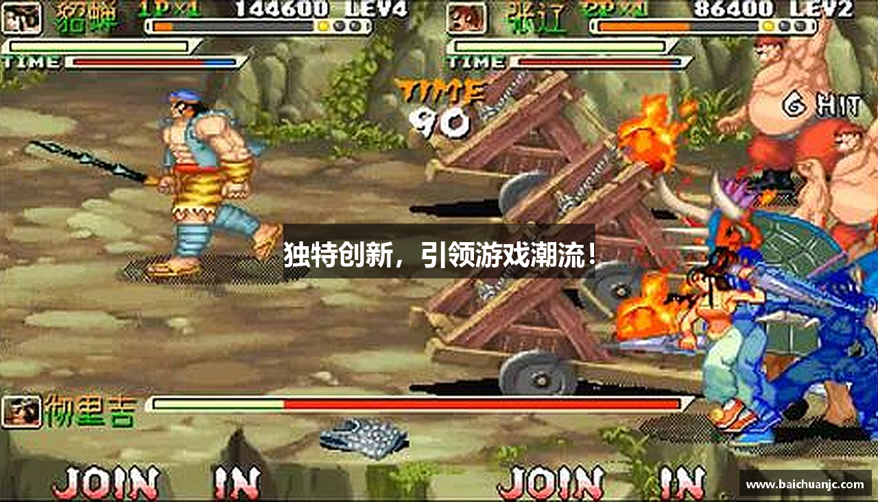 独特创新，引领游戏潮流！